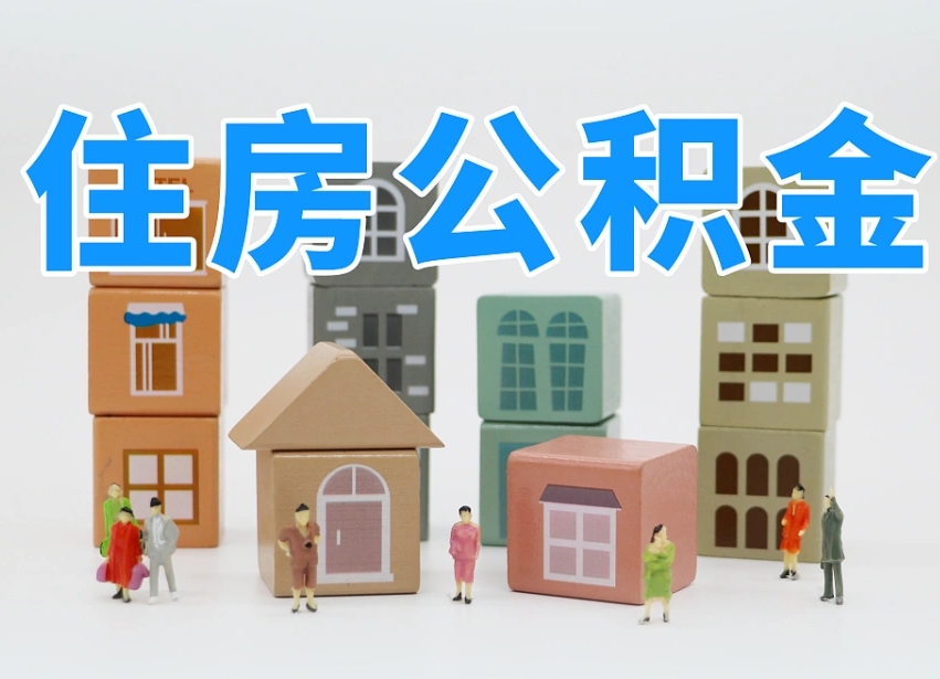 仁怀辞职公积金取（辞职了取公积金需要哪些手续）